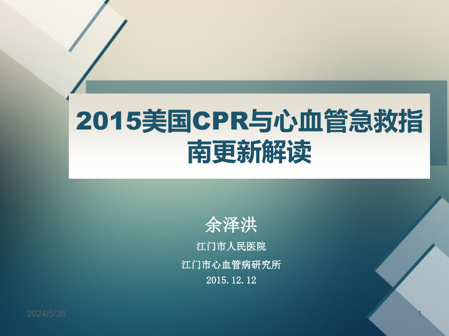 2017年美国心肺复苏及心血管急救指南更新解读2017课件_第1页