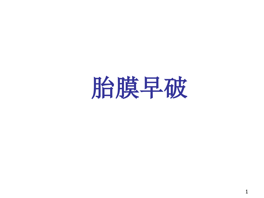 胎膜早破的护理ppt课件_第1页