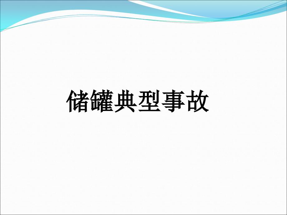 储罐事故案例课件_第1页