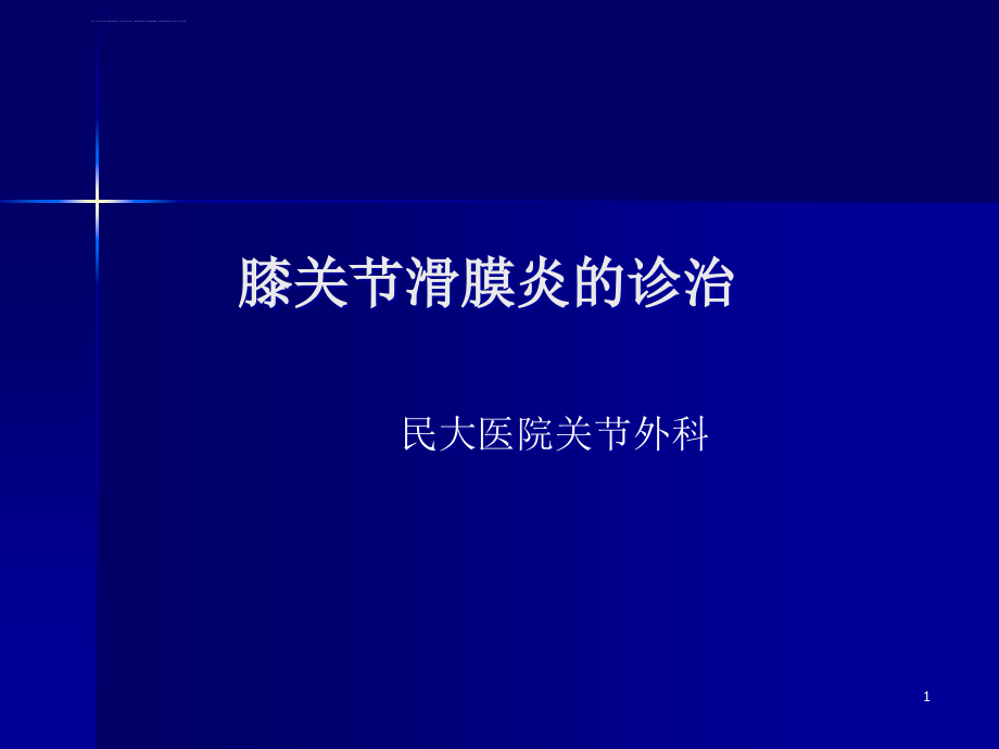 膝关节滑膜炎的诊断与治疗(徐俊)概要ppt课件_第1页