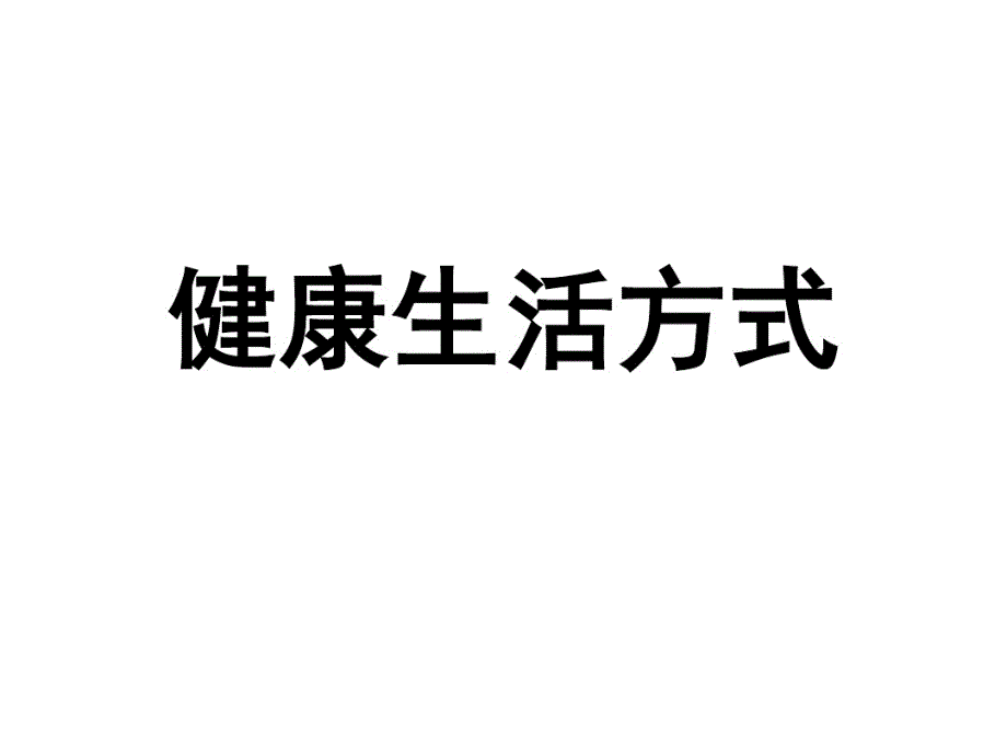 健康生活方式济源疾病预防控制中心课件_第1页