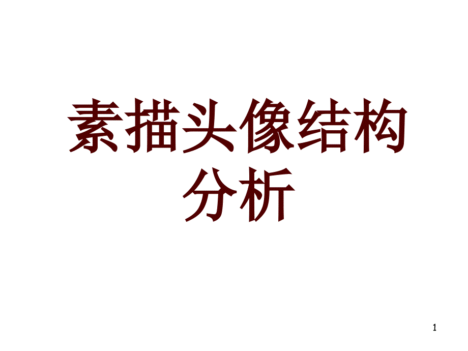 素描头像结构讲解ppt课件_第1页