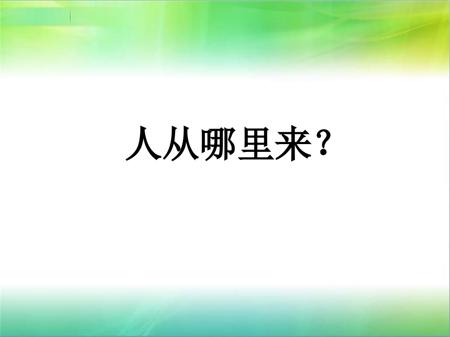 人类的起源和进化课件_第1页