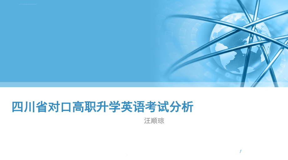 四川省对口高职升学英语考试分析ppt课件_第1页