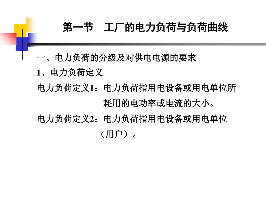 供配电系统自动化工厂电力负荷及其计算教学课件_第1页