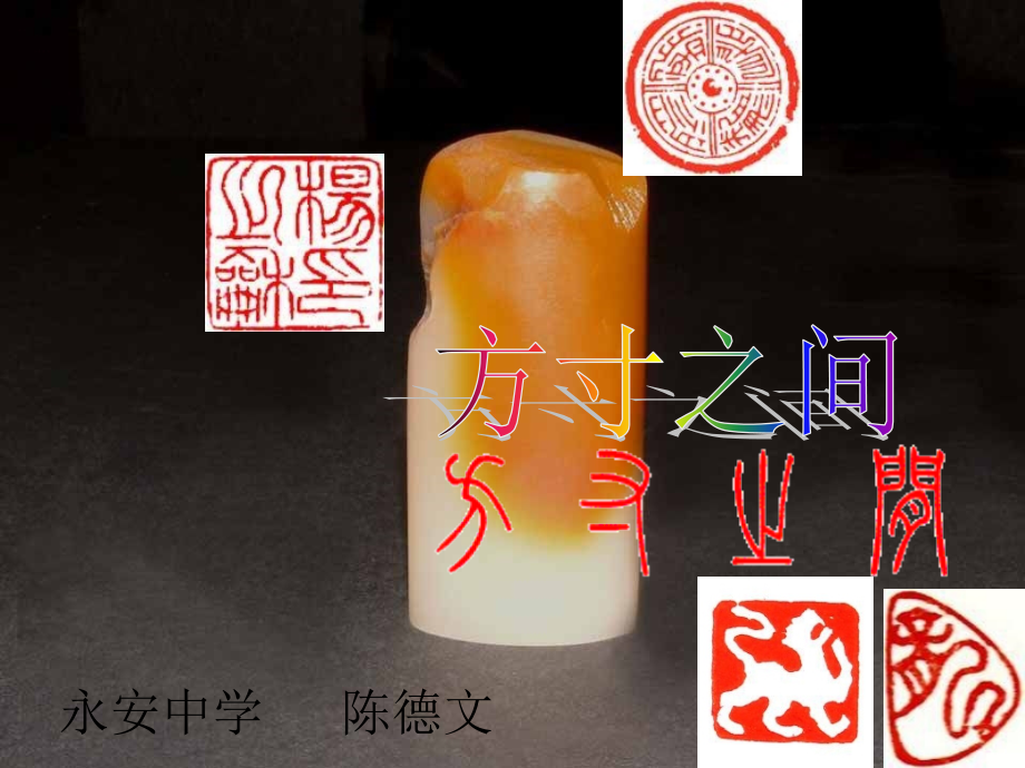 八年級(jí)美術(shù)《方寸之間》-課件_第1頁