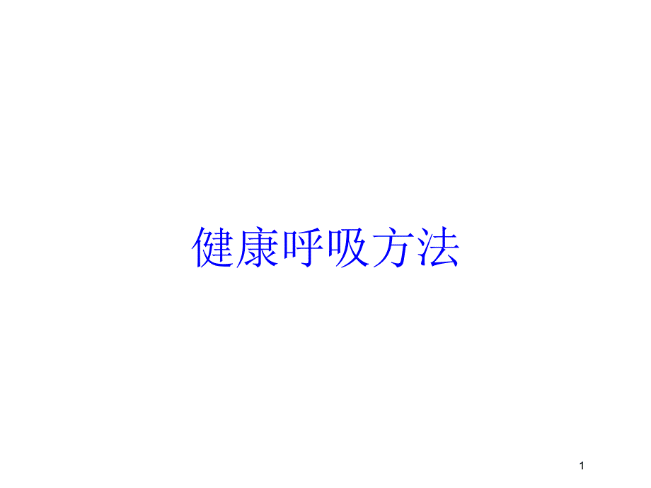 健康呼吸方法培训课件_第1页