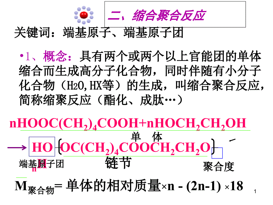 缩合聚合反应ppt课件_第1页