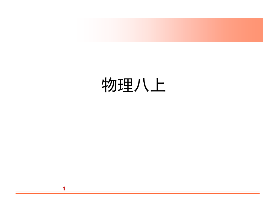 八年级上物理知识点总结课件_第1页