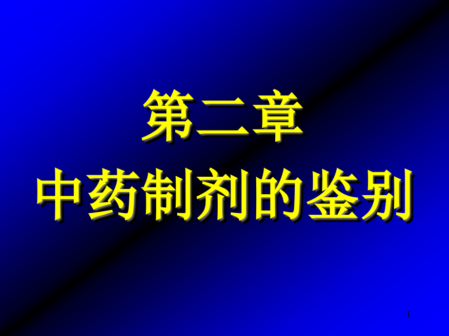 中药制剂的鉴别课件_第1页