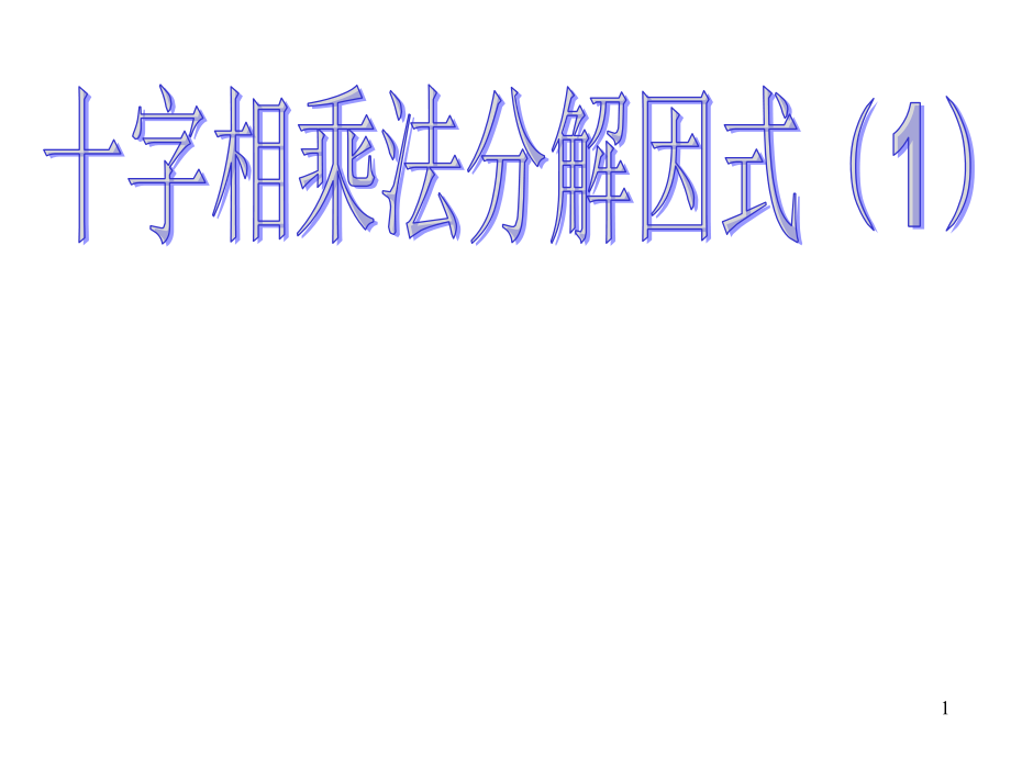 十字相乘法分解因式优质PPT课件_第1页