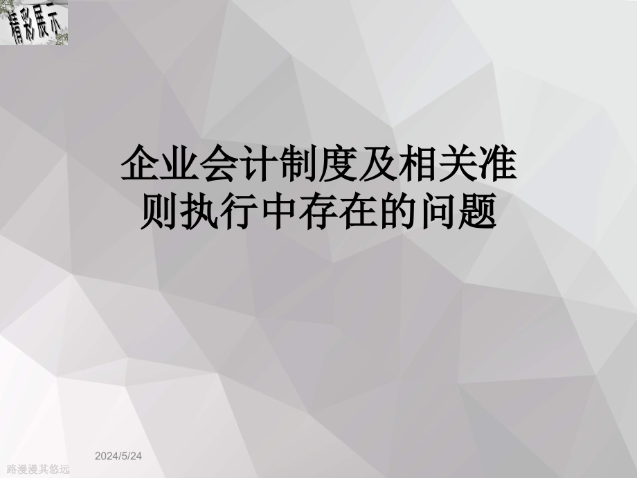 企业会计制度及相关准则执行中存在的问题课件_第1页