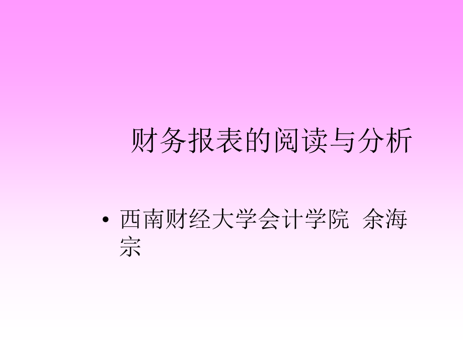 企业会计报表的粉饰与识别(-)课件_第1页