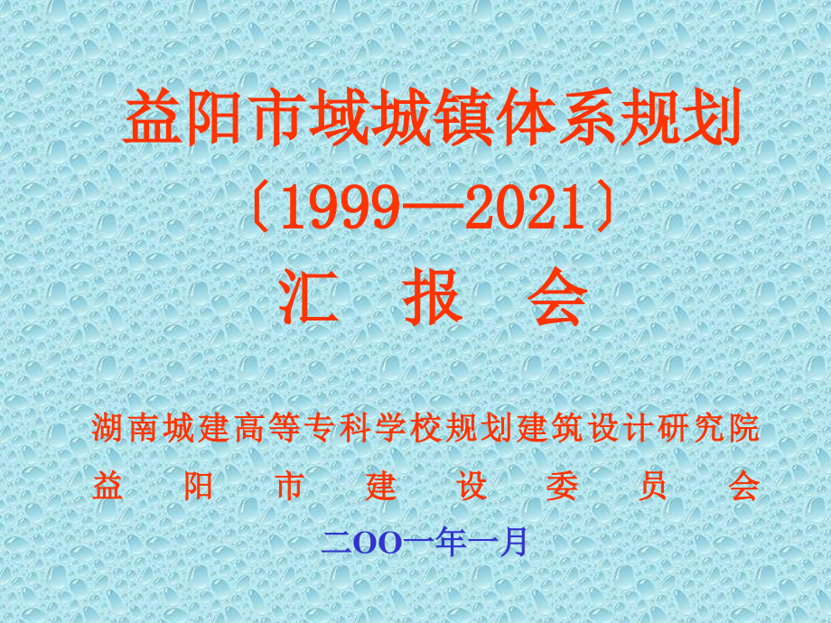 益阳城镇体系规划汇报_第1页