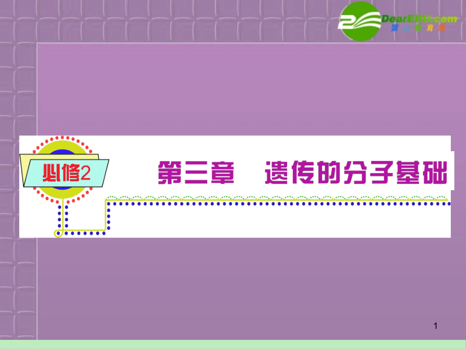 浙江省2012届高中生物总复习第一轮复习 第3章 第4节 遗传信息的表达RNA和蛋白质的合成ppt课件 湘教版必修2_第1页