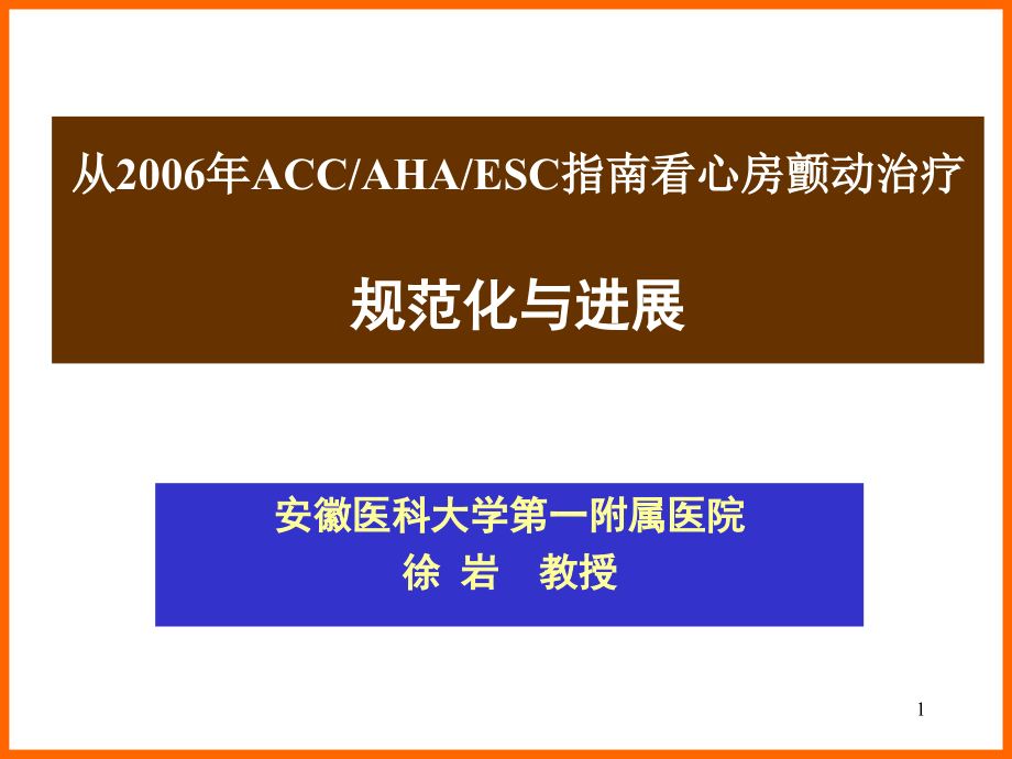 从2006年ACCAHAESC指南看心房颤动治疗规范化与进展ppt课件_第1页