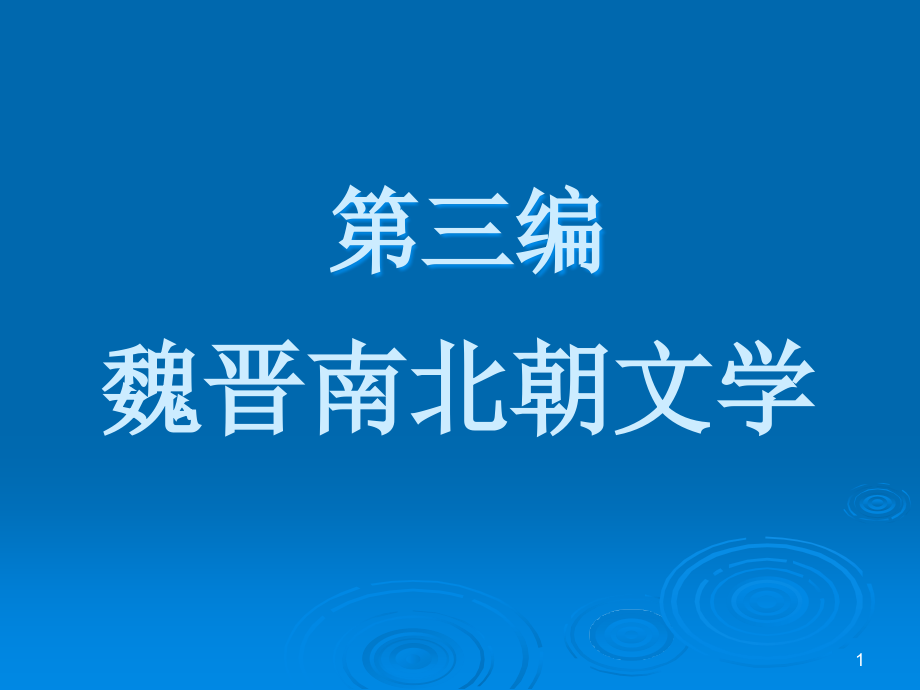 魏晉文學(xué)概說從建安風(fēng)骨到正始之音模版ppt課件_第1頁