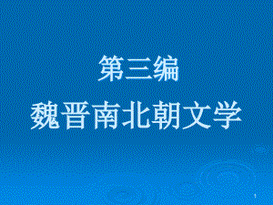 魏晉文學(xué)概說從建安風(fēng)骨到正始之音模版ppt課件