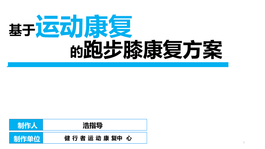 基于运动康复的跑步膝康复方案 课件_第1页