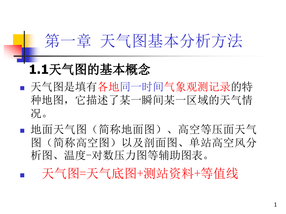 天气学分析概要ppt课件_第1页