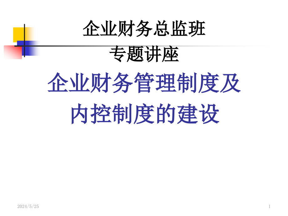 企业财务内控制度设计和构架课件_第1页