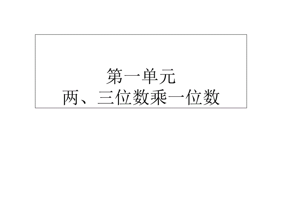 苏教版数学三上重点题型ppt课件_第1页