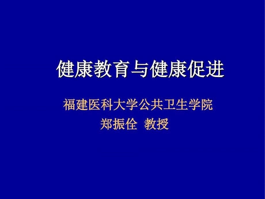 健康教育与健康促进概述郑教学课件_第1页