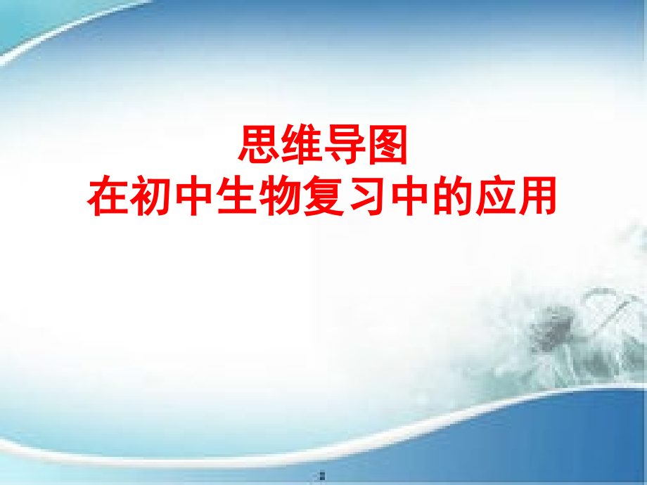 思维导图在初中生物复习中的应用ppt课件_第1页