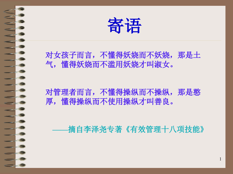 从聪明走向精明核心修炼有效管理者的十八项技能模版ppt课件_第1页