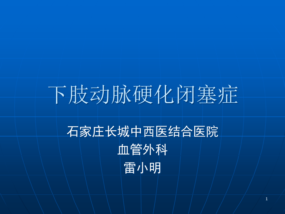 下肢动脉硬化闭塞症疾病概述ppt课件_第1页