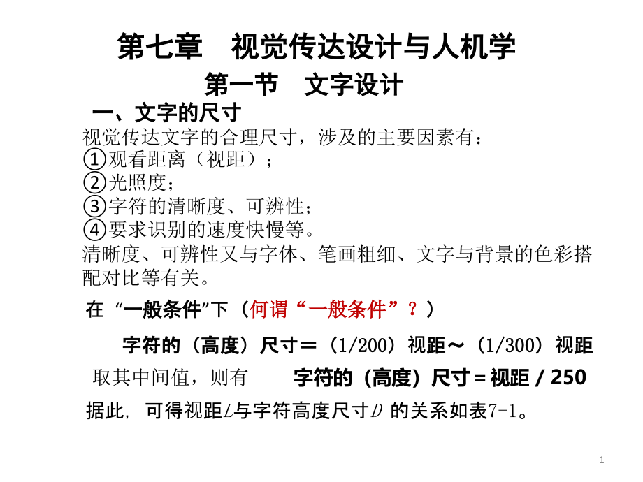 人机工程学第七章--视觉传达设计与人机学ppt课件_第1页