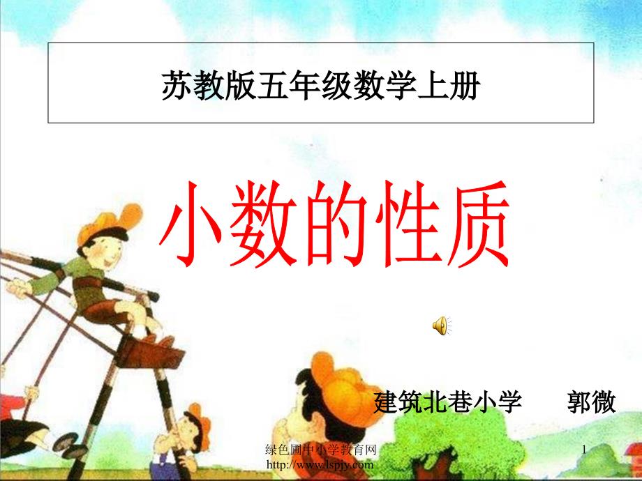 苏教版数学五年级上册《小数的性质》公开课PPT课件_第1页