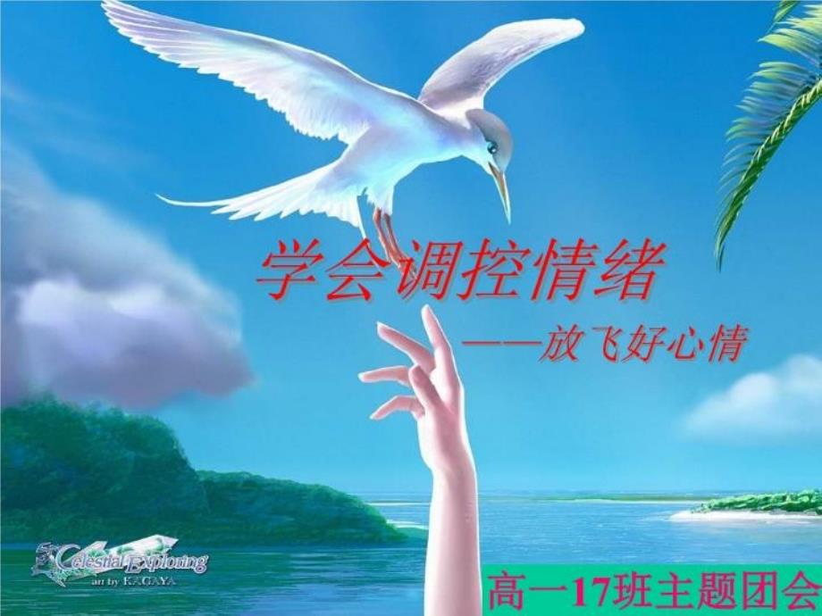 做情绪的主人——学会调节情绪教学课件_第1页