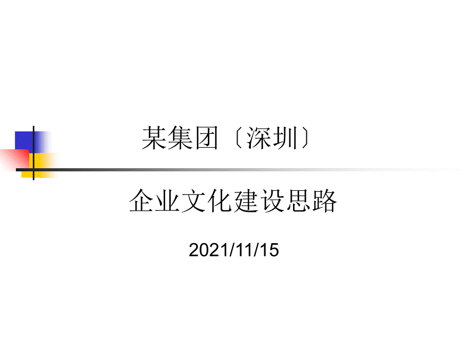 某集团企业文化建设方案_第1页