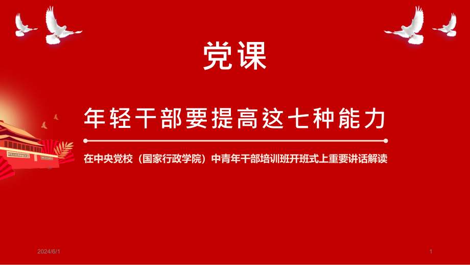 党课年轻干部要提高这七种能力课件_第1页