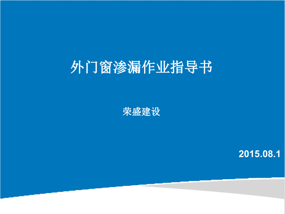 外墙门窗防渗漏作业指导书ppt课件_第1页