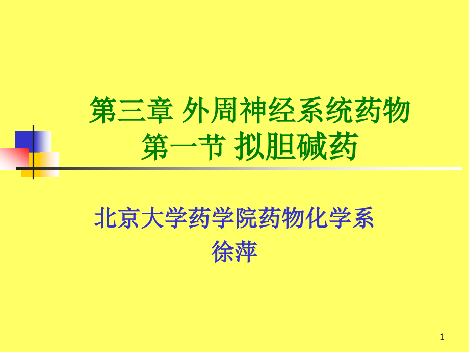 拟胆碱药和抗胆碱药 cholinergic and anticholinergic drugs课件_第1页