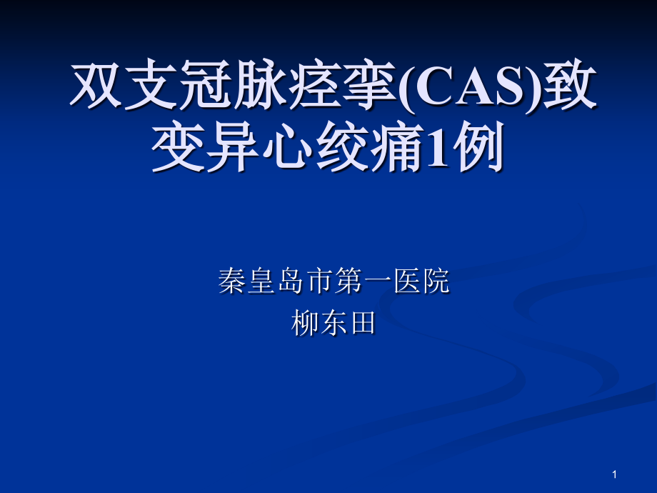 双支冠脉痉挛（cas）致变异心绞痛1例课件_第1页