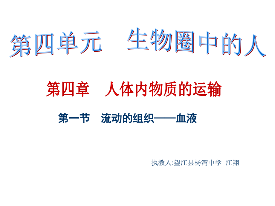 初中生物七年級下冊《第一節(jié)流動的組織——血液》-課件_第1頁