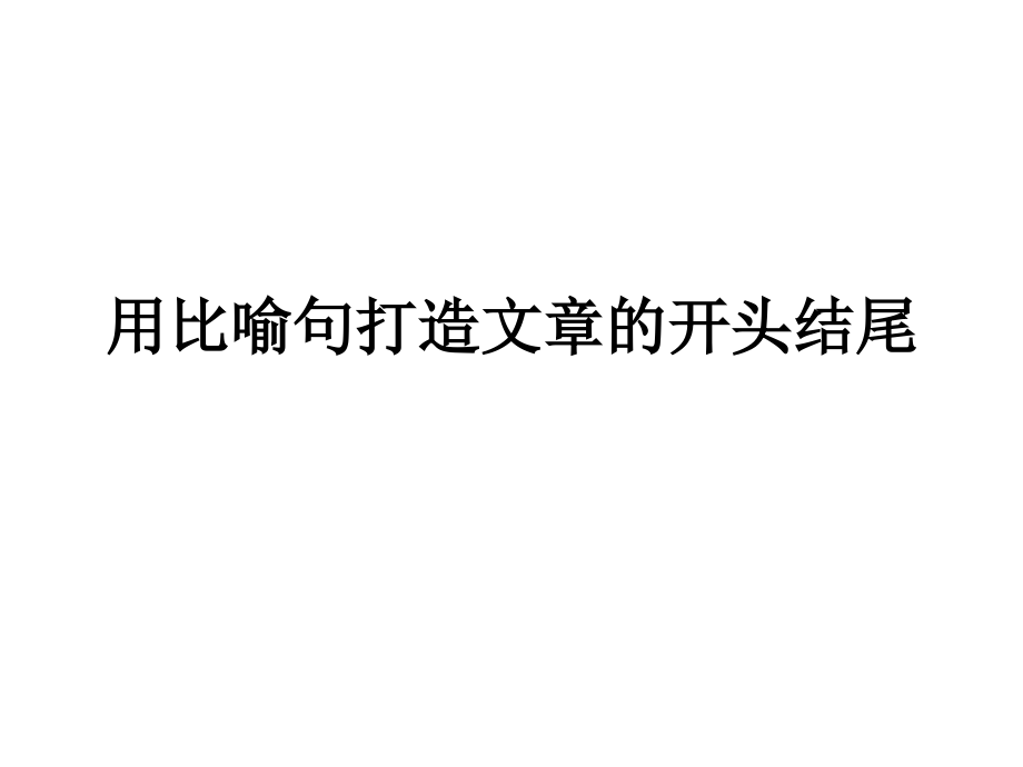 用比喻句打造文章的开头结尾ppt课件_第1页