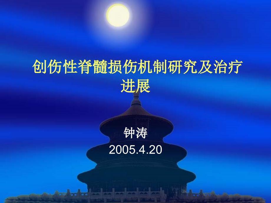 创伤性脊髓损伤机制研究及治疗进展课件_第1页