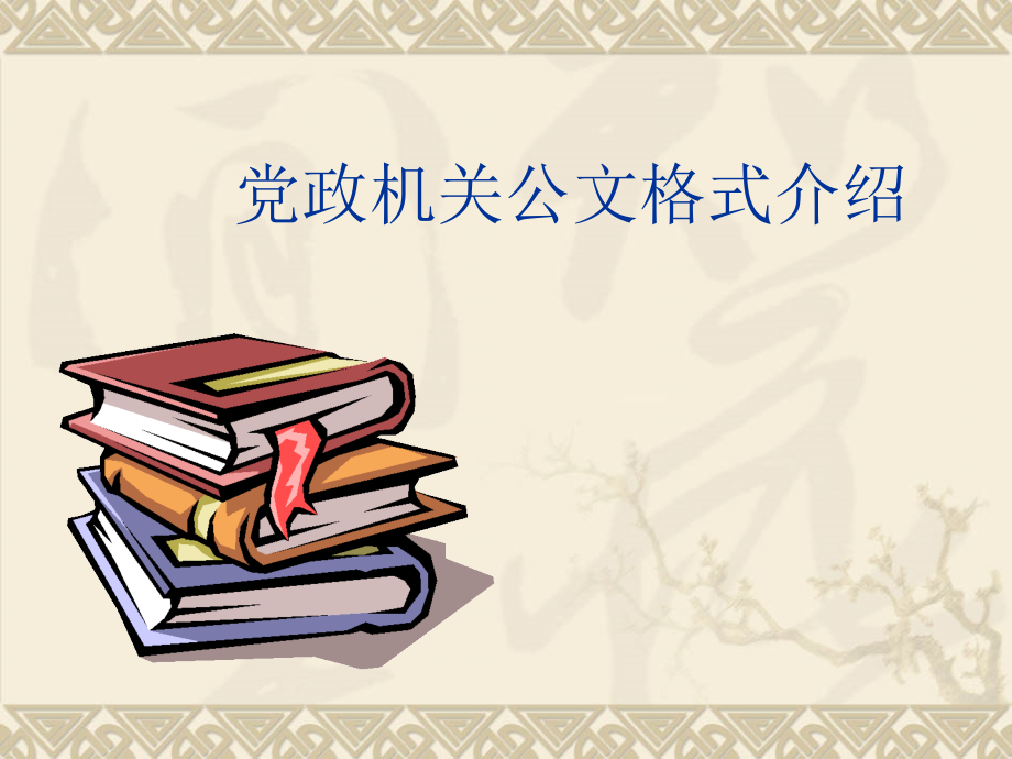 党政机关公文格式介绍课件_第1页