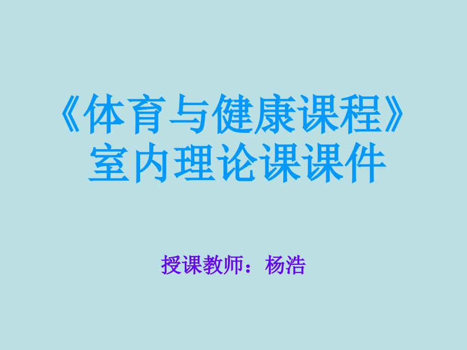 体育与健康课程《体室内理论课》PPT课件_第1页