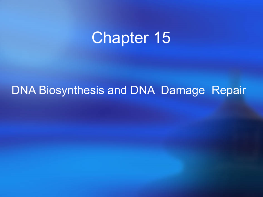 生物化学ppt课件DNA的生物合成和损伤修复DNA_第1页