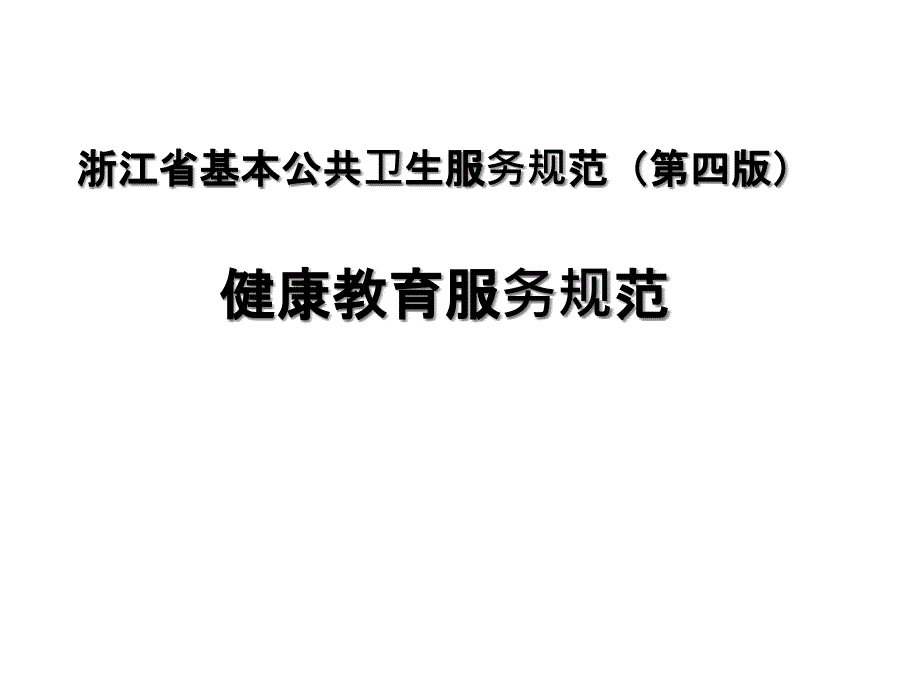 健康教育服务规范(浙江省第四版)课件_第1页