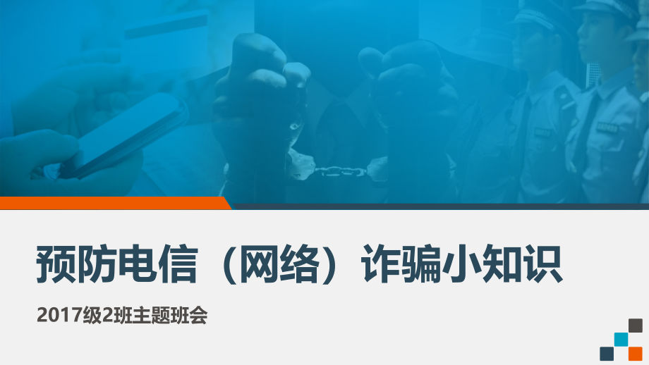 预防电信诈骗网络诈骗主题班会ppt课件_第1页