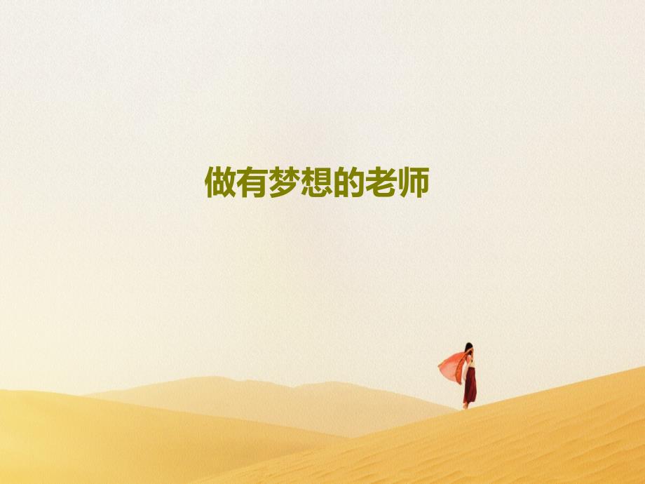 做有梦想的老师课件_第1页