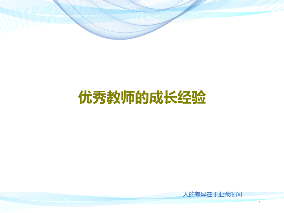 优秀教师的成长经验课件_第1页