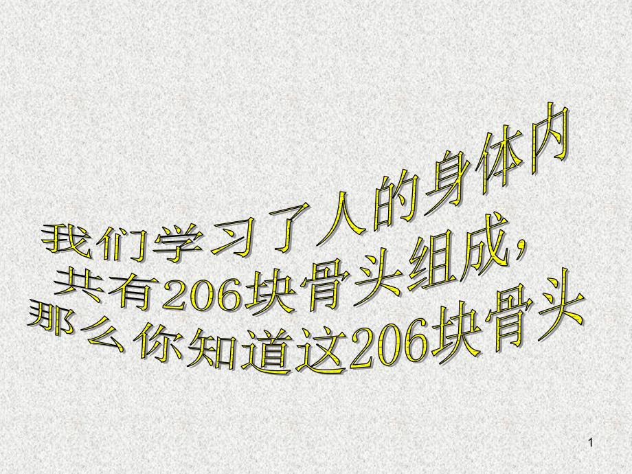 苏教版四年级下册科学关节ppt课件_第1页