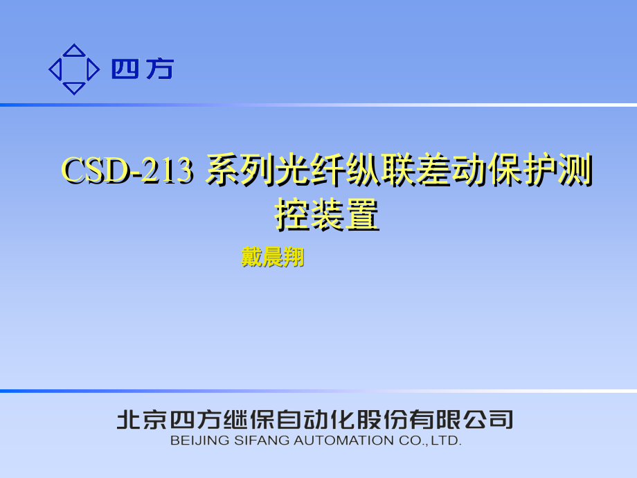 光纤差动保护测控装置介绍教材课件_第1页